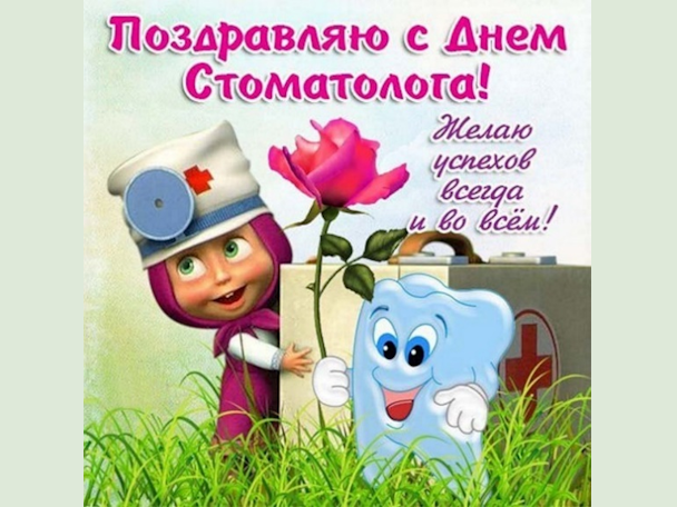 Поздравление с Международным днем стоматолога!